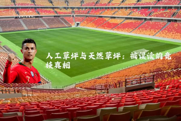 人工草坪与天然草坪:被误读的竞技真相