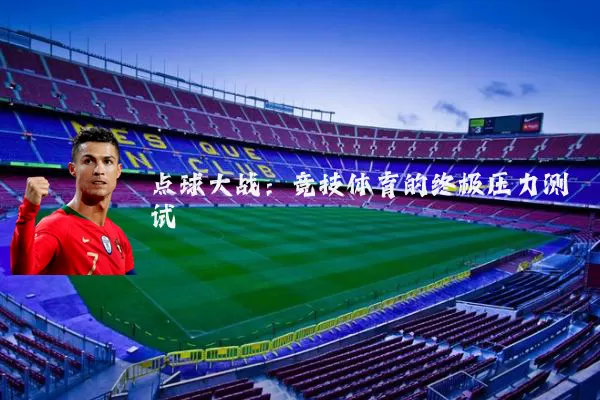 点球大战：竞技体育的终极压力测试