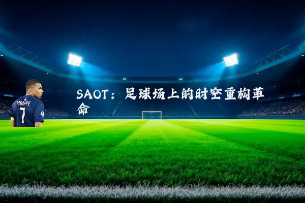 SAOT：足球场上的时空重构革命