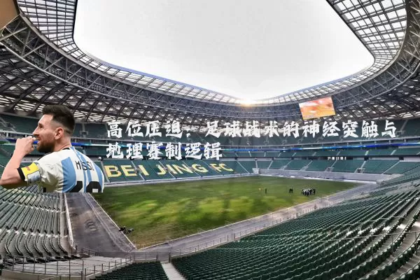 高位压迫：足球战术的神经突触与地理赛制逻辑
