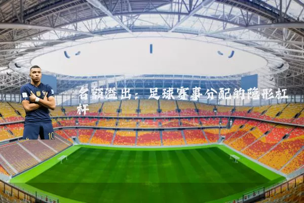 名额溢出：足球赛事分配的隐形杠杆