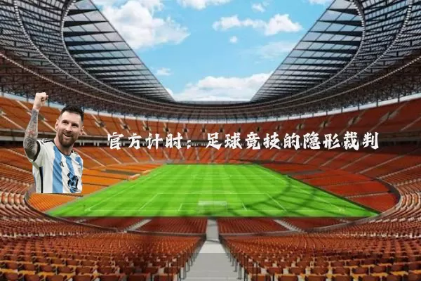 官方计时：足球竞技的隐形裁判