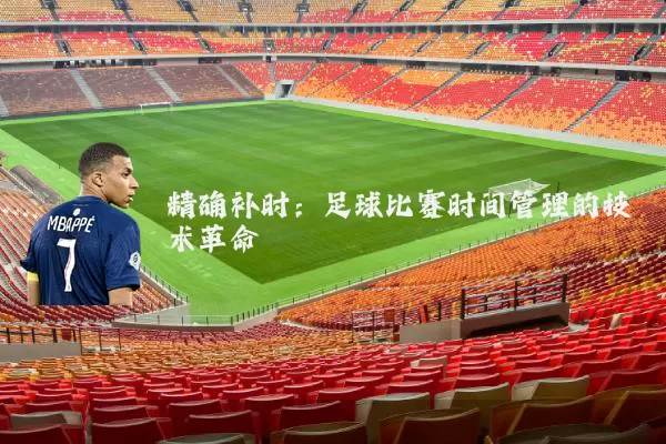 精确补时：足球比赛时间管理的技术革命