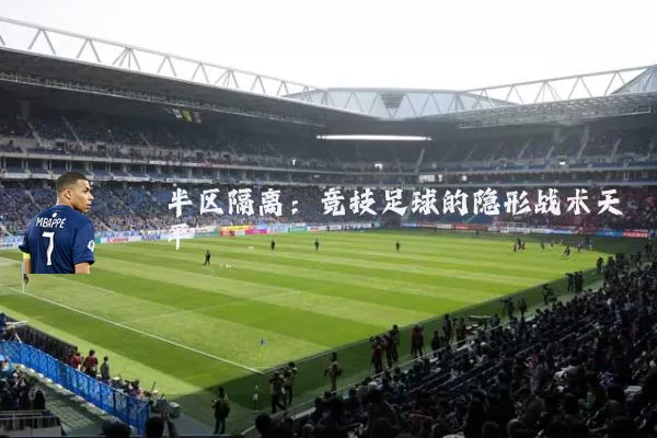 半区隔离：竞技足球的隐形战术天平