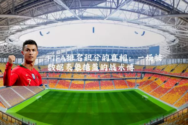 FIFA排名积分的真相：一场被数据表象掩盖的战术博弈
