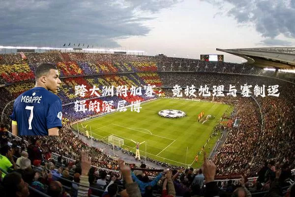 跨大洲附加赛：竞技地理与赛制逻辑的深层博弈